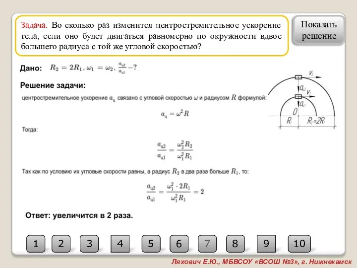 7 2 10 3 4 5 6 1 8 9 Ляхович Е.Ю.,