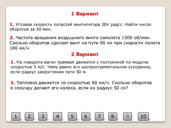 1 Вариант 2 Вариант 1. Угловая скорость лопастей вентилятора 20π рад/с. Найти