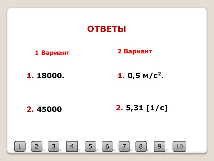 ОТВЕТЫ 1 Вариант 2 Вариант 1. 18000. 2. 45000 2. 5,31 [1/с]