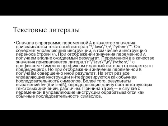 Текстовые литералы Сначала в программе переменной A в качестве значения присваивается текстовый