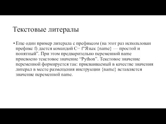 Текстовые литералы Еще один пример литерала с префиксом (на этот раз использован