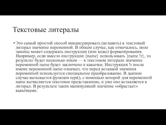 Текстовые литералы Это самый простой способ инкапсулировать (вставить) в текстовый литерал значение