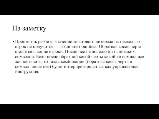 На заметку Просто так разбить значение текстового литерала на несколько строк не