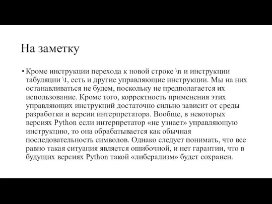 На заметку Кроме инструкции перехода к новой строке \n и инструкции табуляции