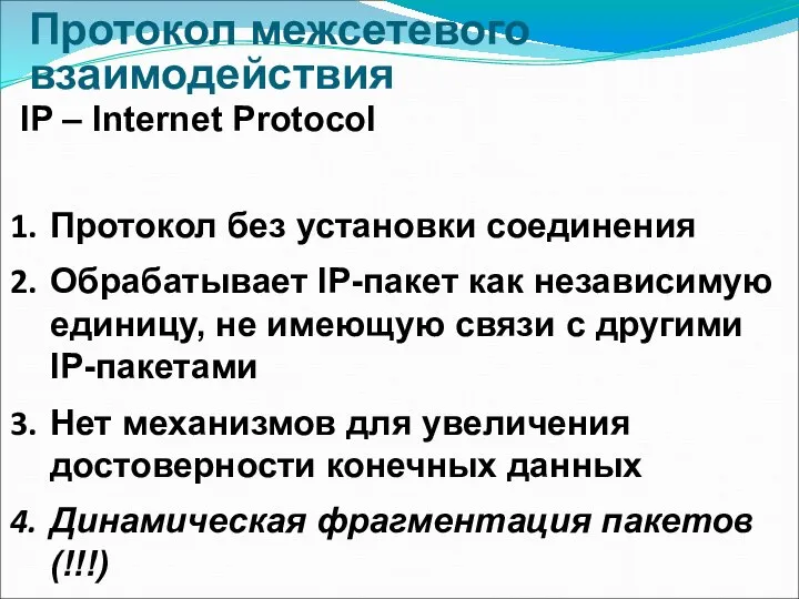 Протокол межсетевого взаимодействия IP – Internet Protocol Протокол без установки соединения Обрабатывает
