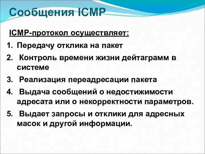 Сообщения ICMP ICMP-протокол осуществляет: Передачу отклика на пакет Контроль времени жизни дейтаграмм