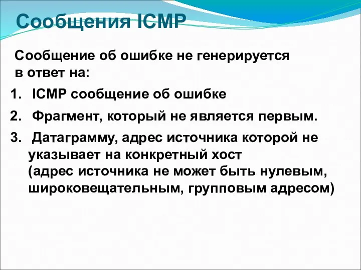 Сообщения ICMP Сообщение об ошибке не генерируется в ответ на: ICMP сообщение