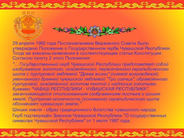 29 апреля 1992 года Постановлением Верховного Совета было утверждено Положение о Государственном