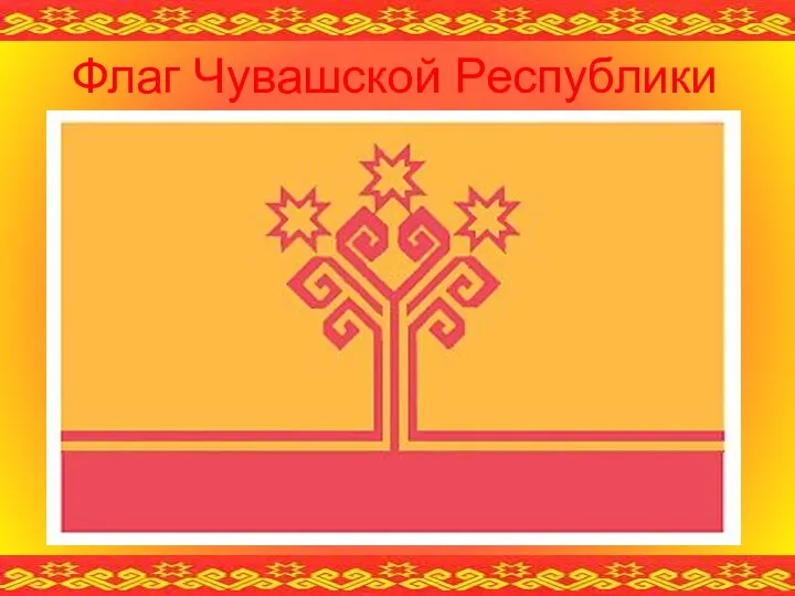 Флаг Чувашской Республики