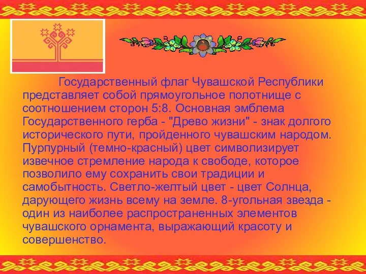 Государственный флаг Чувашской Республики представляет собой прямоугольное полотнище с соотношением сторон 5:8.