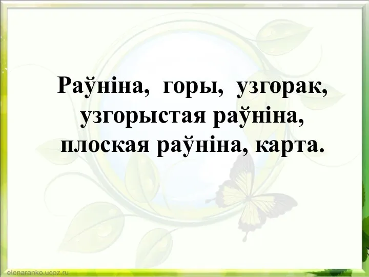 Раўніна, горы, узгорак, узгорыстая раўніна, плоская раўніна, карта.