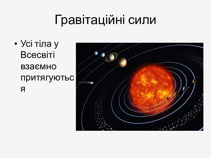 Гравітаційні сили Усі тіла у Всесвіті взаємно притягуються