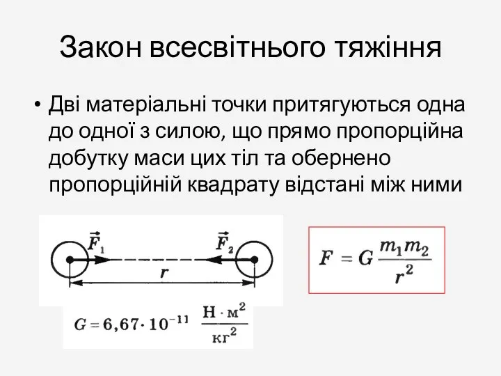 Закон всесвітнього тяжіння Дві матеріальні точки притягуються одна до одної з силою,