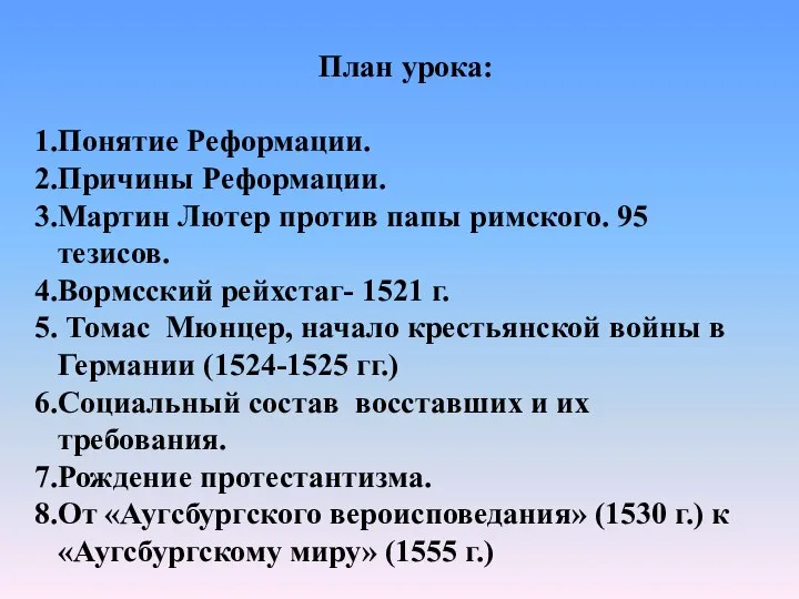 План урока: Понятие Реформации. Причины Реформации. Мартин Лютер против папы римского. 95