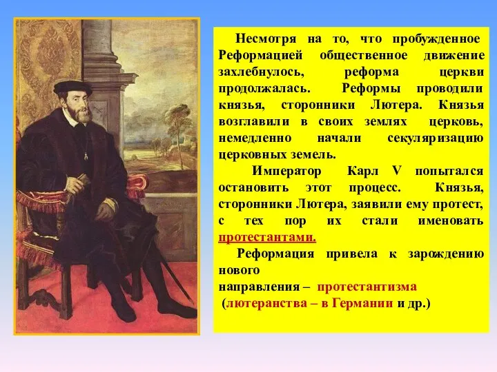 Несмотря на то, что пробужденное Реформацией общественное движение захлебнулось, реформа церкви продолжалась.