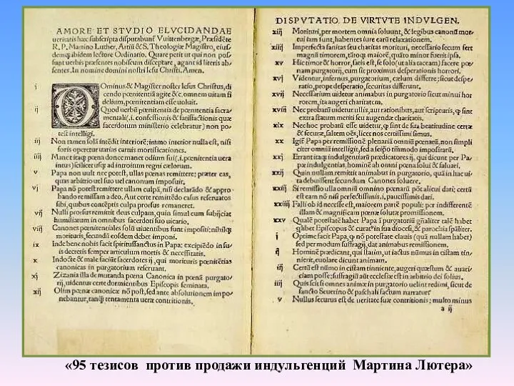 «95 тезисов против продажи индульгенций Мартина Лютера»
