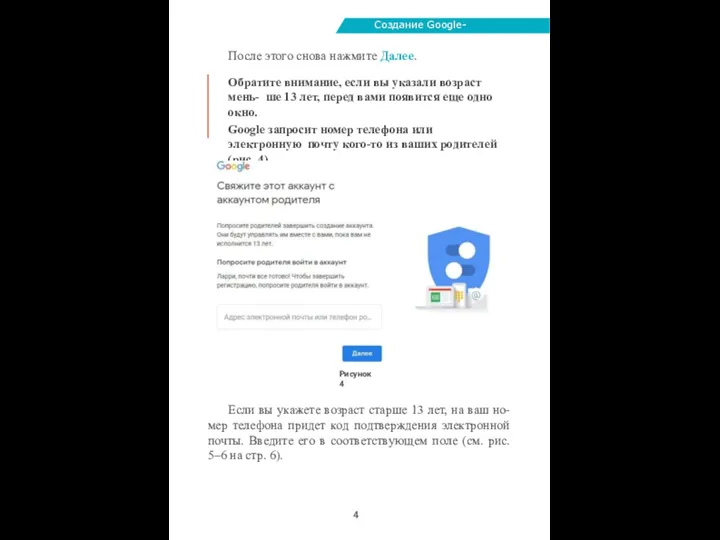 Создание Google-аккаунта После этого снова нажмите Далее. Обратите внимание, если вы указали