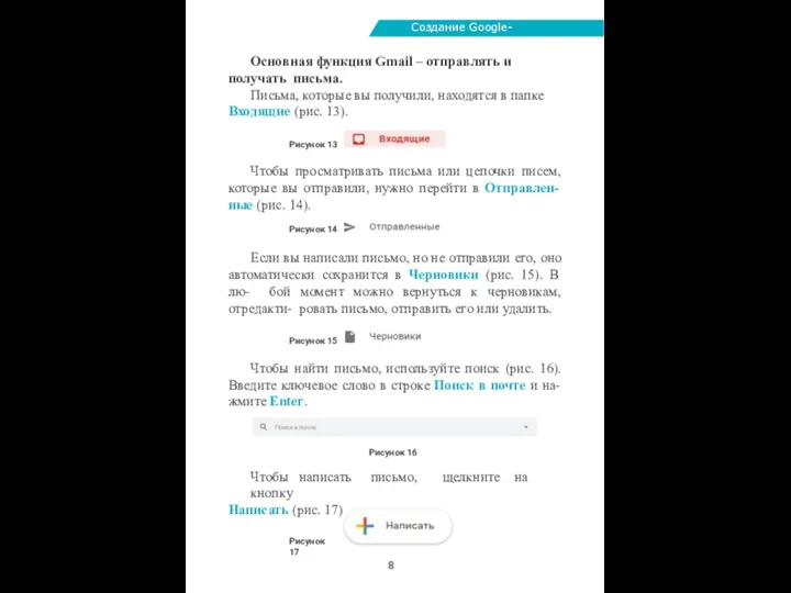 Создание Google-аккаунта Основная функция Gmail – отправлять и получать письма. Письма, которые