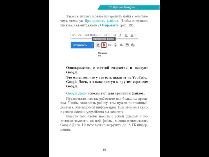 Создание Google-аккаунта Также к письму можно прикрепить файл с компью- тера, щелкнув