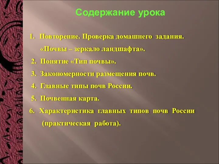 Содержание урока Повторение. Проверка домашнего задания. «Почвы – зеркало ландшафта». 2. Понятие