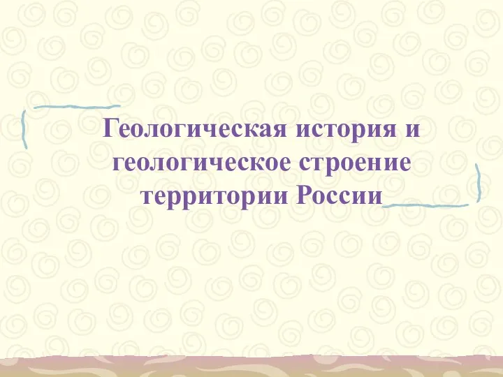 Геологическая история и геологическое строение территории России