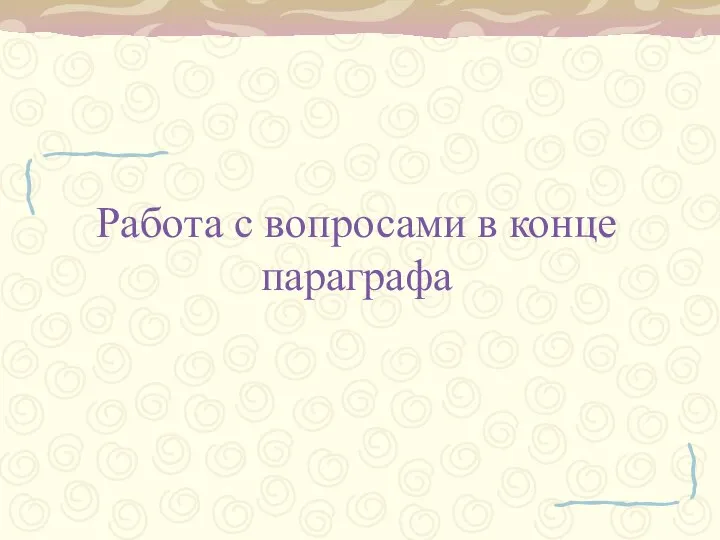 Работа с вопросами в конце параграфа