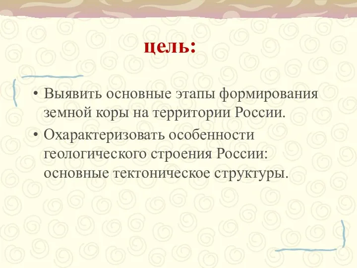 цель: Выявить основные этапы формирования земной коры на территории России. Охарактеризовать особенности