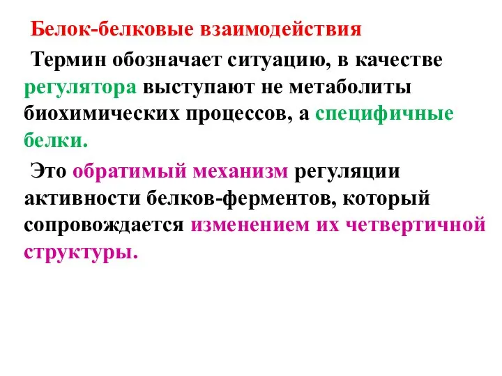 Белок-белковые взаимодействия Термин обозначает ситуацию, в качестве регулятора выступают не метаболиты биохимических