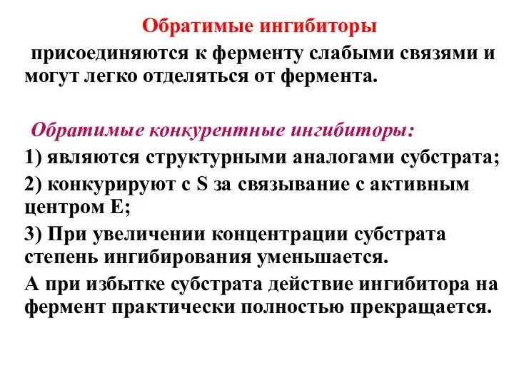 Обратимые ингибиторы присоединяются к ферменту слабыми связями и могут легко отделяться от