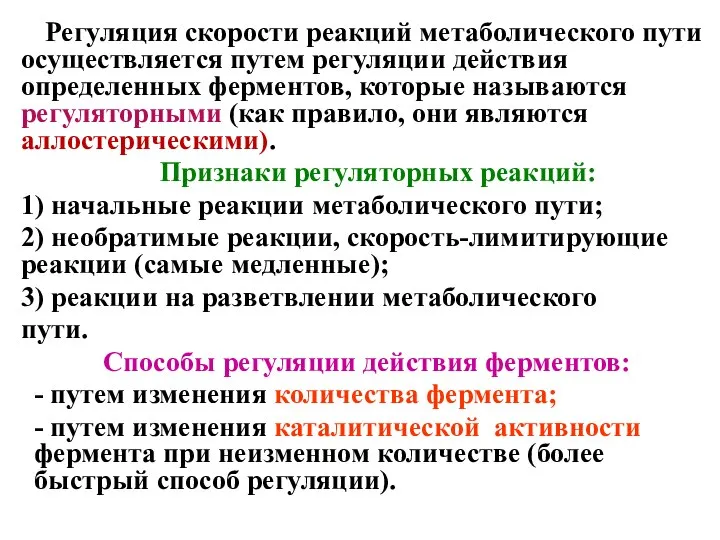 Регуляция скорости реакций метаболического пути осуществляется путем регуляции действия определенных ферментов, которые