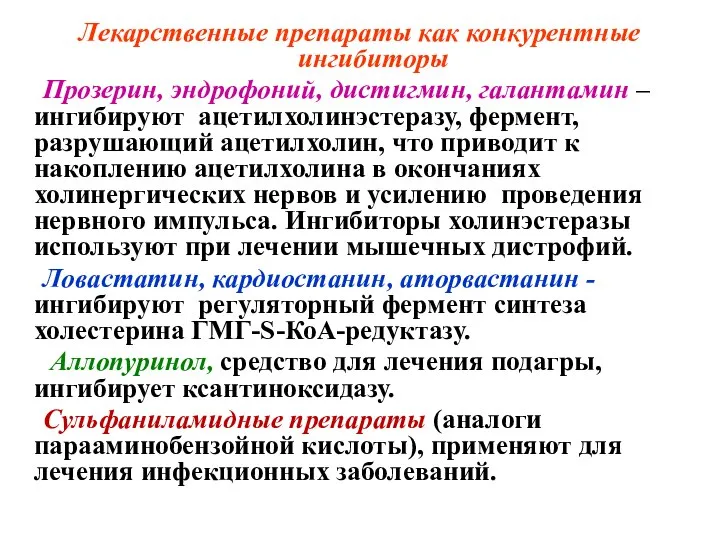 Лекарственные препараты как конкурентные ингибиторы Прозерин, эндрофоний, дистигмин, галантамин – ингибируют ацетилхолинэстеразу,