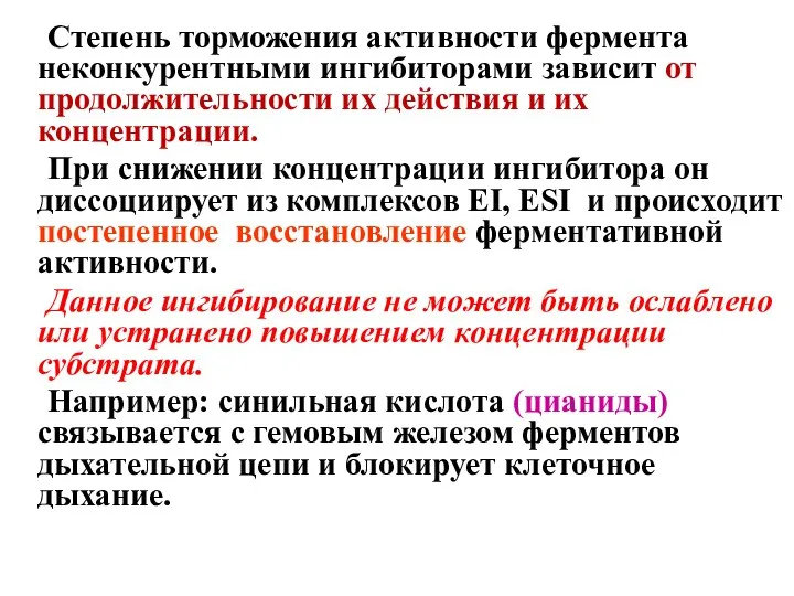 Степень торможения активности фермента неконкурентными ингибиторами зависит от продолжительности их действия и