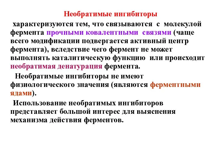 Необратимые ингибиторы характеризуются тем, что связываются с молекулой фермента прочными ковалентными связями