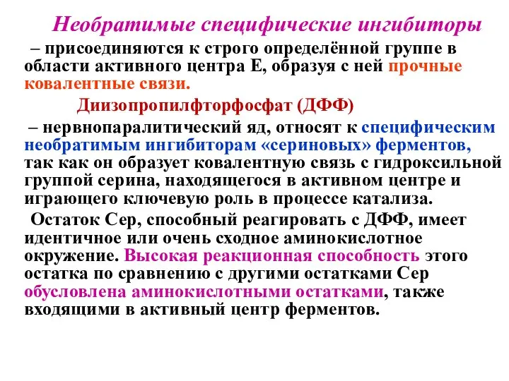 Необратимые специфические ингибиторы – присоединяются к строго определённой группе в области активного