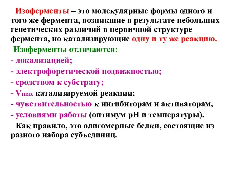 Изоферменты – это молекулярные формы одного и того же фермента, возникшие в