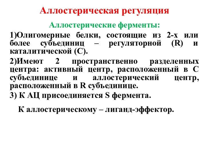 Аллостерическая регуляция Аллостерические ферменты: 1)Олигомерные белки, состоящие из 2-х или более субъединиц