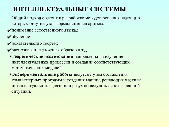 ИНТЕЛЛЕКТУАЛЬНЫЕ СИСТЕМЫ Общий подход состоит в разработке методов решения задач, для которых