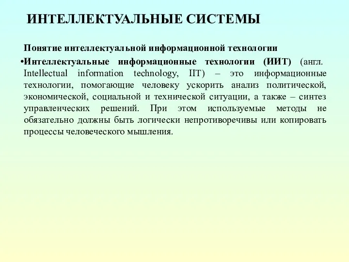 ИНТЕЛЛЕКТУАЛЬНЫЕ СИСТЕМЫ Понятие интеллектуальной информационной технологии Интеллектуальные информационные технологии (ИИТ) (англ. Intellectual