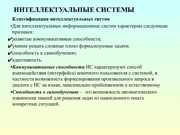 ИНТЕЛЛЕКТУАЛЬНЫЕ СИСТЕМЫ Классификация интеллектуальных систем Для интеллектуальных информационных систем характерны следующие признаки: