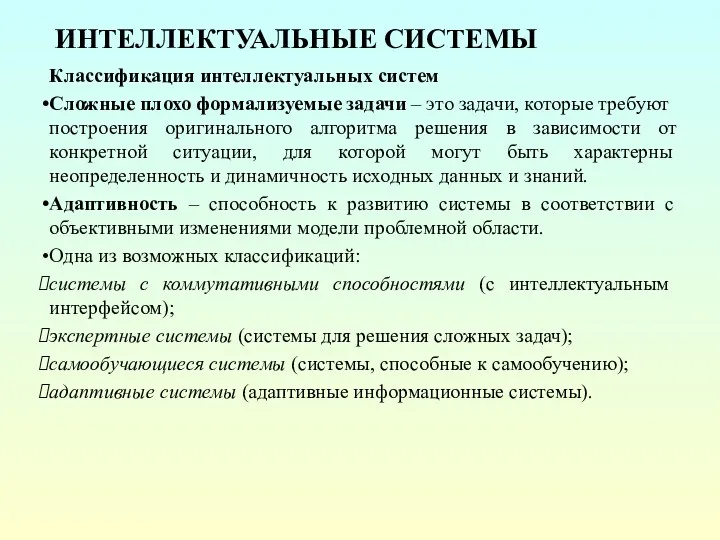 ИНТЕЛЛЕКТУАЛЬНЫЕ СИСТЕМЫ Классификация интеллектуальных систем Сложные плохо формализуемые задачи – это задачи,