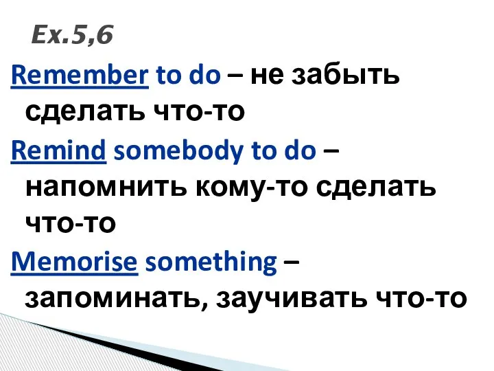 Ex.5,6 Remember to do – не забыть сделать что-то Remind somebody to
