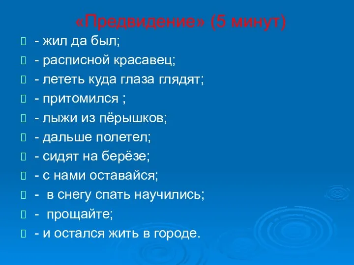 «Предвидение» (5 минут) - жил да был; - расписной красавец; - лететь