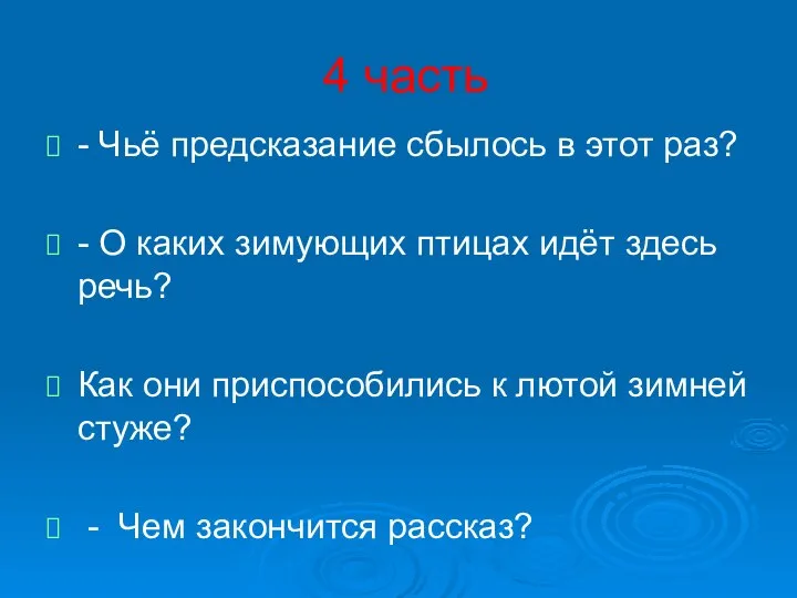 4 часть - Чьё предсказание сбылось в этот раз? - О каких