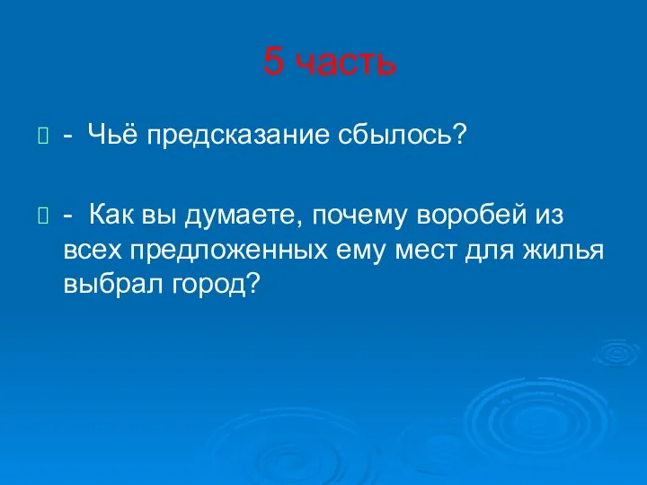 5 часть - Чьё предсказание сбылось? - Как вы думаете, почему воробей