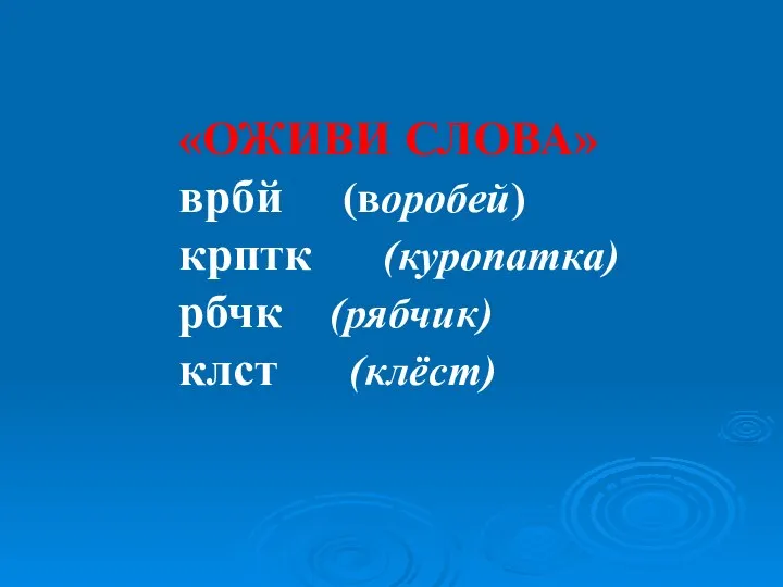 «ОЖИВИ СЛОВА» врбй (воробей) крптк (куропатка) рбчк (рябчик) клст (клёст)