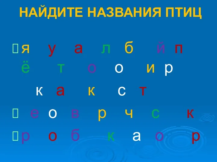 НАЙДИТЕ НАЗВАНИЯ ПТИЦ я у а л б й п ё т