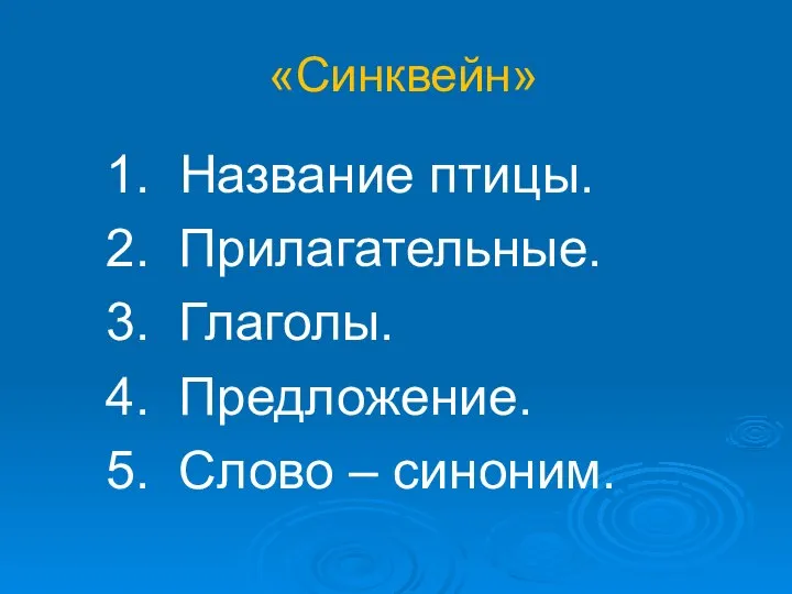 «Синквейн» 1. Название птицы. 2. Прилагательные. 3. Глаголы. 4. Предложение. 5. Слово – синоним.