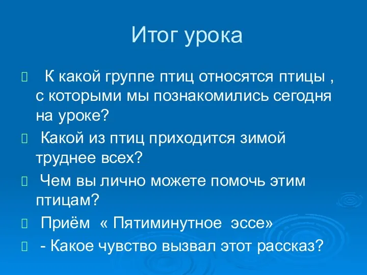 Итог урока К какой группе птиц относятся птицы , с которыми мы