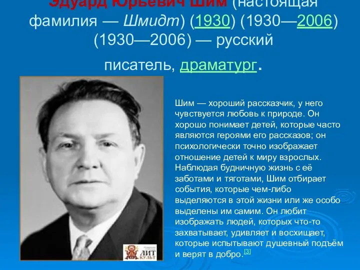 Эдуард Юрьевич Шим (настоящая фамилия — Шмидт) (1930) (1930—2006) (1930—2006) — русский