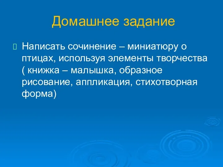 Домашнее задание Написать сочинение – миниатюру о птицах, используя элементы творчества( книжка